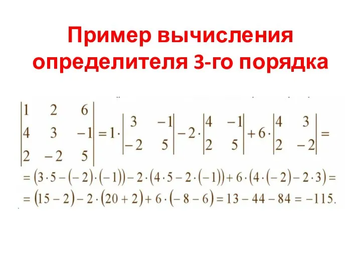 Пример вычисления определителя 3-го порядка
