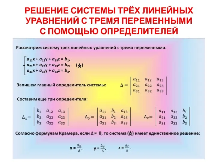 РЕШЕНИЕ СИСТЕМЫ ТРЁХ ЛИНЕЙНЫХ УРАВНЕНИЙ С ТРЕМЯ ПЕРЕМЕННЫМИ С ПОМОЩЬЮ ОПРЕДЕЛИТЕЛЕЙ