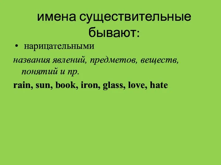 нарицательными названия явлений, предметов, веществ, понятий и пр. rain, sun, book, iron,