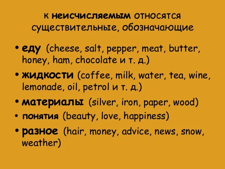 к неисчисляемым относятся существительные, обозначающие еду (cheese, salt, pepper, meat, butter, honey,