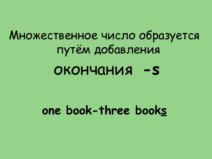 Множественное число образуется путём добавления окончания -s one book-three books