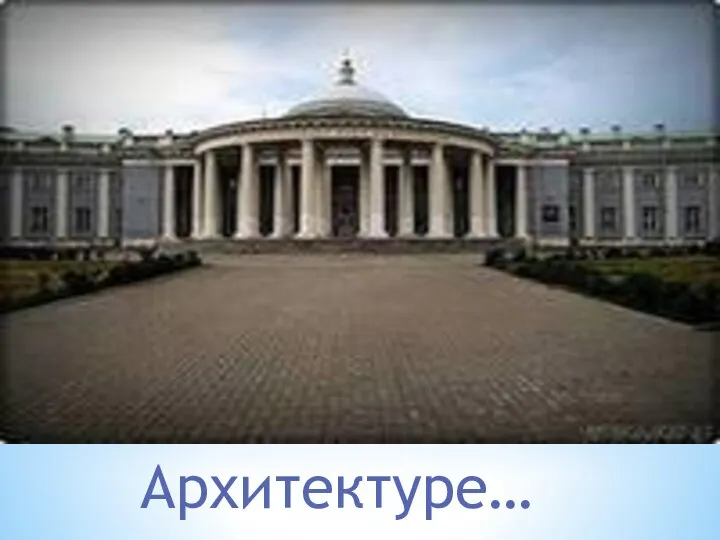 Архитектуре…