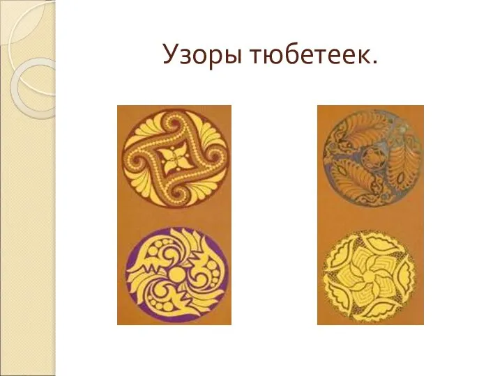 Узоры тюбетеек.