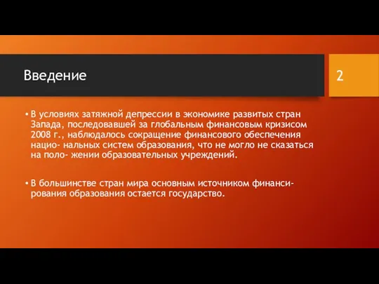 Введение В условиях затяжной депрессии в экономике развитых стран Запада, последовавшей за