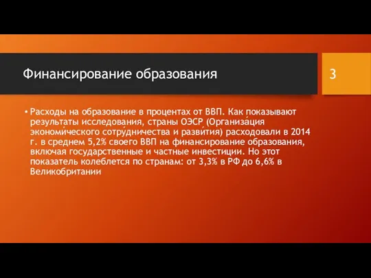 Финансирование образования Расходы на образование в процентах от ВВП. Как показывают результаты