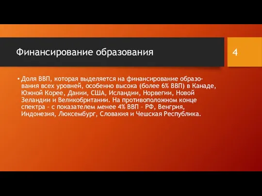 Финансирование образования Доля ВВП, которая выделяется на финансирование образо- вания всех уровней,