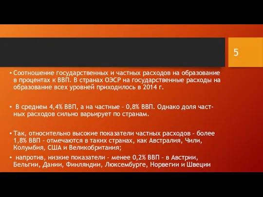 Соотношение государственных и частных расходов на образование в процентах к ВВП. В