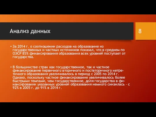 Анализ данных За 2014 г. о соотношении расходов на образование из государственных