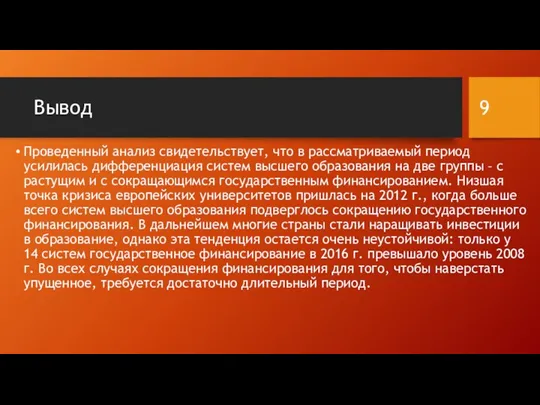 Вывод Проведенный анализ свидетельствует, что в рассматриваемый период усилилась дифференциация систем высшего