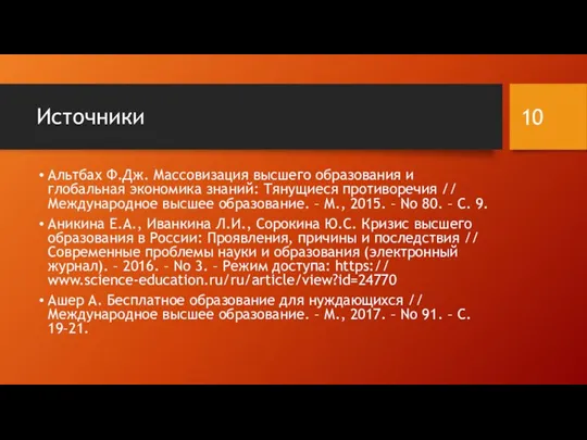 Источники Альтбах Ф.Дж. Массовизация высшего образования и глобальная экономика знаний: Тянущиеся противоречия