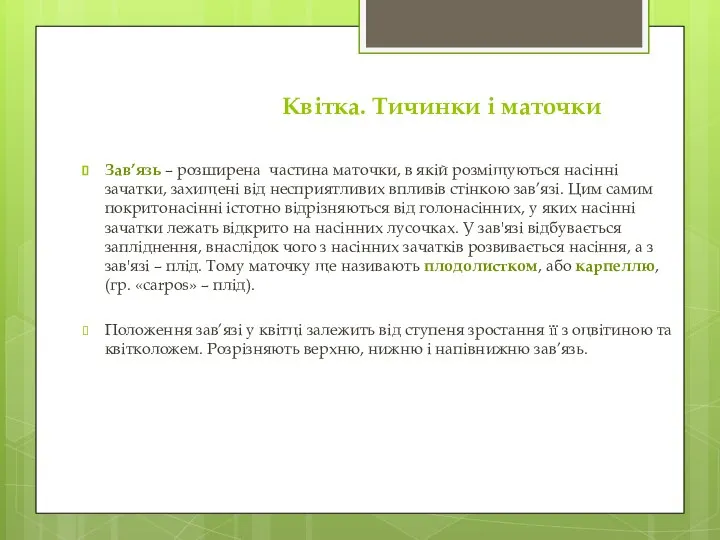 Квітка. Тичинки і маточки Зав’язь – розширена частина маточки, в якій розміщуються