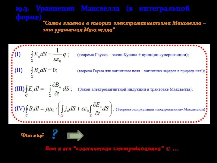 19.3. Уравнения Максвелла (в интегральной форме) ? Вот и вся “классическая электродинамика”