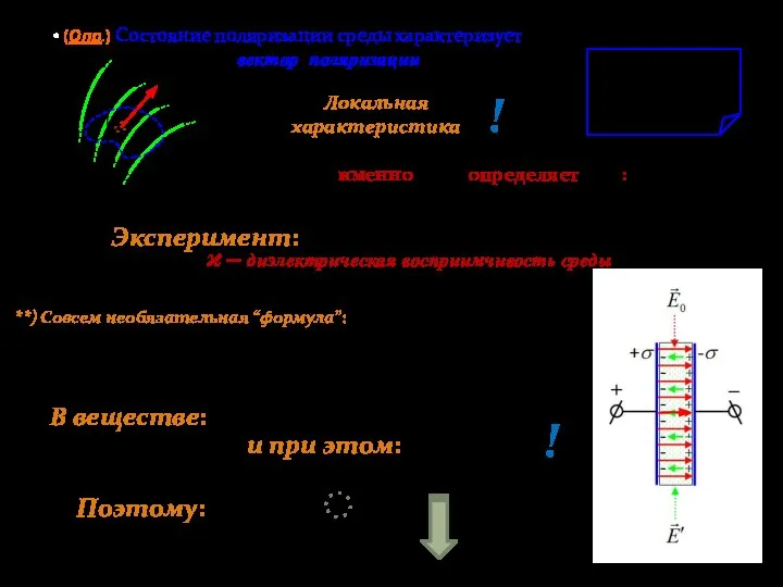 (Опр.) Состояние поляризации среды характеризует вектор поляризации Локальная характеристика ! Поэтому: !