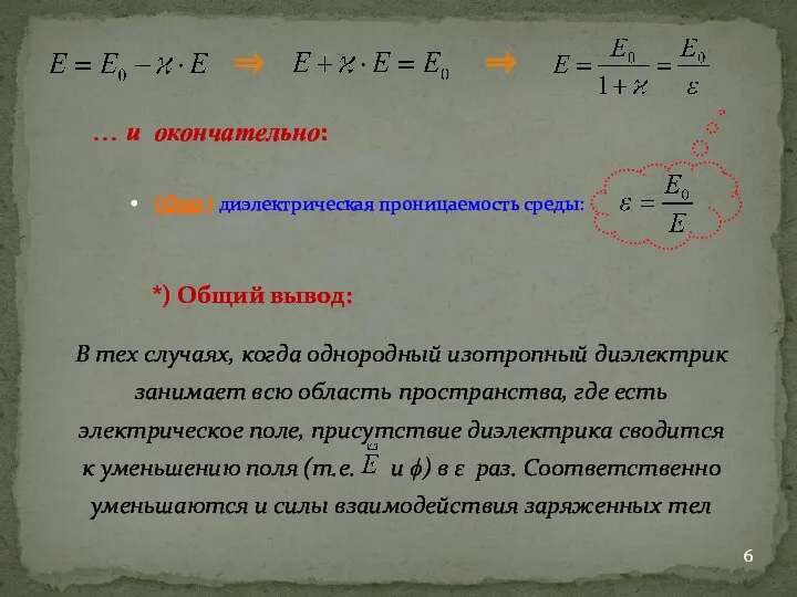 … и окончательно: (Опр.) диэлектрическая проницаемость среды: *) Общий вывод: В тех