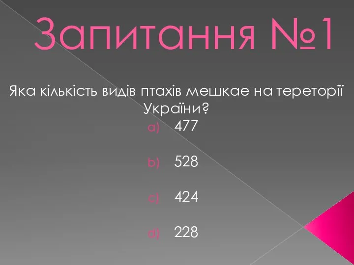 Запитання №1 Яка кількість видів птахів мешкае на тереторії України? 477 528 424 228