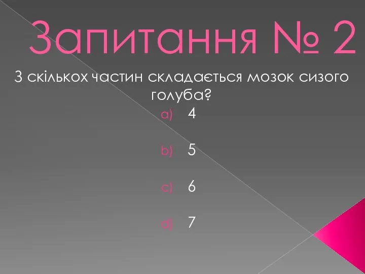 Запитання № 2 З скількох частин складається мозок сизого голуба? 4 5 6 7