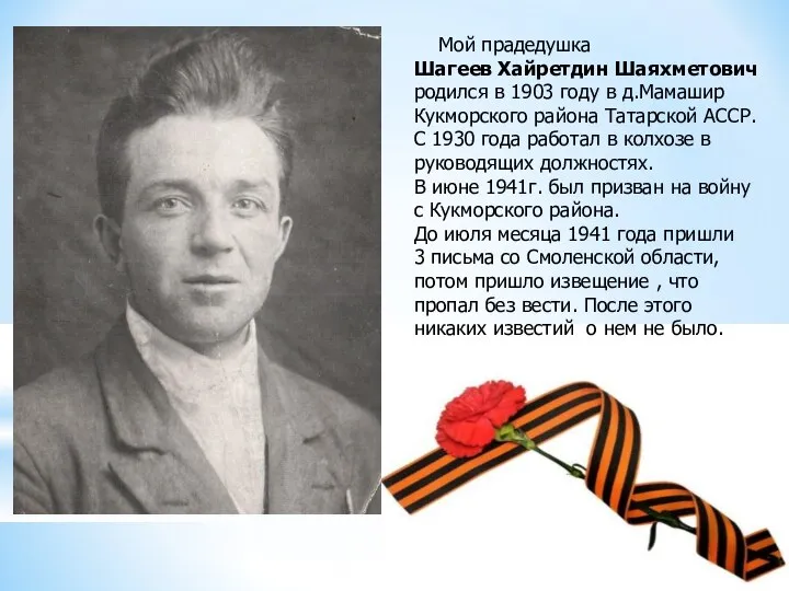 Мой прадедушка Шагеев Хайретдин Шаяхметович родился в 1903 году в д.Мамашир Кукморского