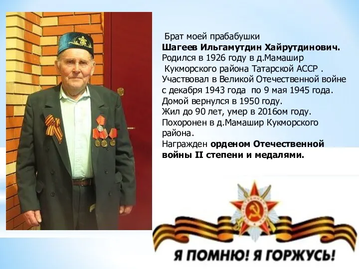 Брат моей прабабушки Шагеев Ильгамутдин Хайрутдинович. Родился в 1926 году в д.Мамашир