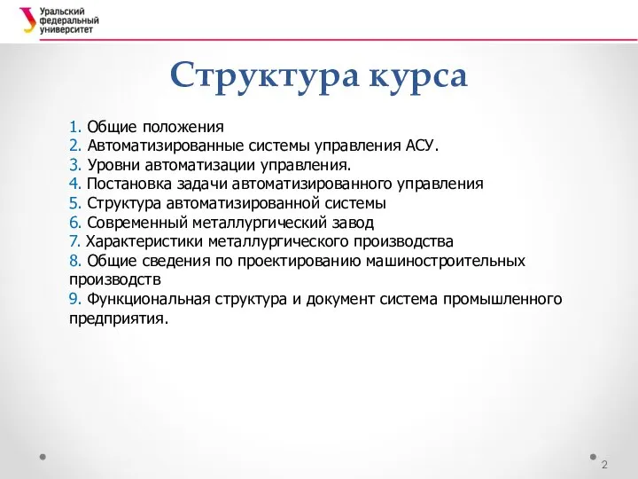 Структура курса 1. Общие положения 2. Автоматизированные системы управления АСУ. 3. Уровни