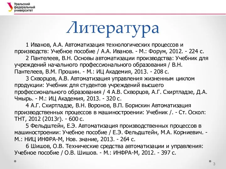 Литература 1 Иванов, А.А. Автоматизация технологических процессов и производств: Учебное пособие /