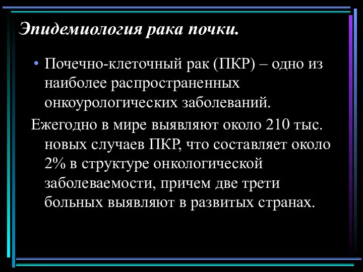 Эпидемиология рака почки. Почечно-клеточный рак (ПКР) – одно из наиболее распространенных онкоурологических