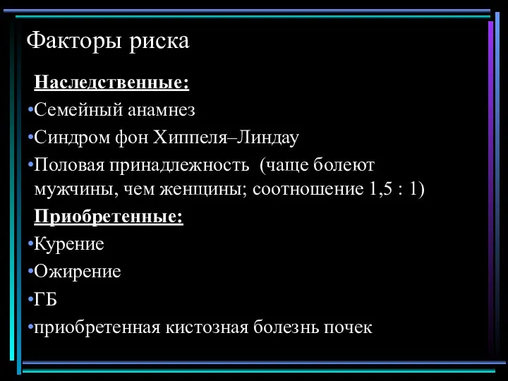 Факторы риска Наследственные: Семейный анамнез Синдром фон Хиппеля–Линдау Половая принадлежность (чаще болеют