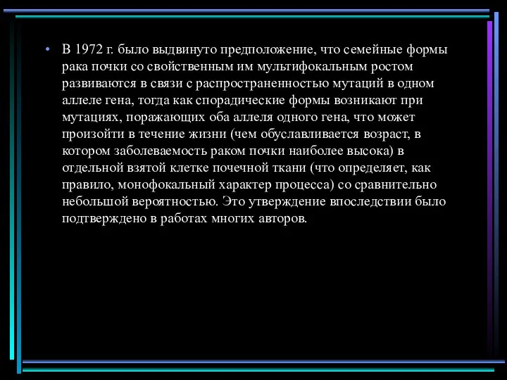 В 1972 г. было выдвинуто предположение, что семейные формы рака почки со