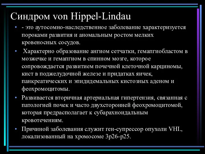 Синдром von Hippel-Lindau - это аутосомно-наследственное заболевание характеризуется пороками развития и аномальным