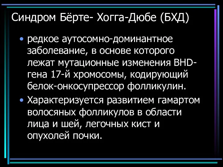 Синдром Бёрте- Хогга-Дюбе (БХД) редкое аутосомно-доминантное заболевание, в основе которого лежат мутационные