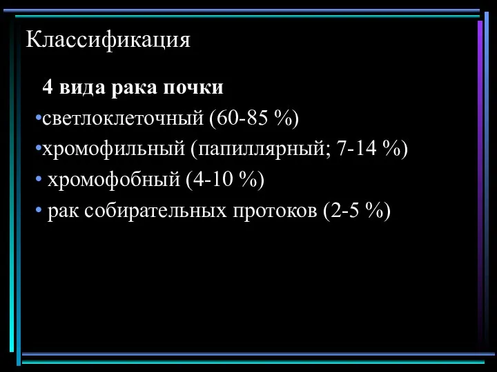 Классификация 4 вида рака почки светлоклеточный (60-85 %) хромофильный (папиллярный; 7-14 %)