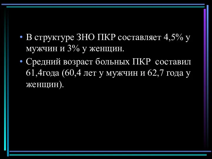 В структуре ЗНО ПКР составляет 4,5% у мужчин и 3% у женщин.