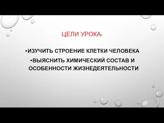 ЦЕЛИ УРОКА: ИЗУЧИТЬ СТРОЕНИЕ КЛЕТКИ ЧЕЛОВЕКА ВЫЯСНИТЬ ХИМИЧЕСКИЙ СОСТАВ И ОСОБЕННОСТИ ЖИЗНЕДЕЯТЕЛЬНОСТИ