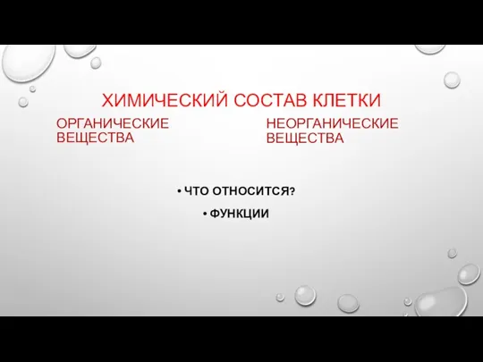 ХИМИЧЕСКИЙ СОСТАВ КЛЕТКИ ОРГАНИЧЕСКИЕ ВЕЩЕСТВА ЧТО ОТНОСИТСЯ? ФУНКЦИИ НЕОРГАНИЧЕСКИЕ ВЕЩЕСТВА