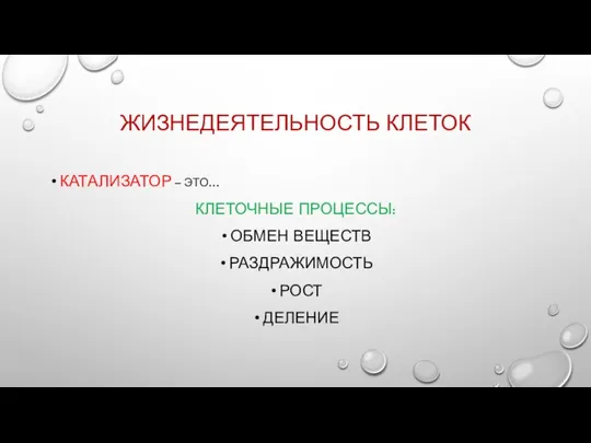 ЖИЗНЕДЕЯТЕЛЬНОСТЬ КЛЕТОК КАТАЛИЗАТОР – ЭТО… КЛЕТОЧНЫЕ ПРОЦЕССЫ: ОБМЕН ВЕЩЕСТВ РАЗДРАЖИМОСТЬ РОСТ ДЕЛЕНИЕ