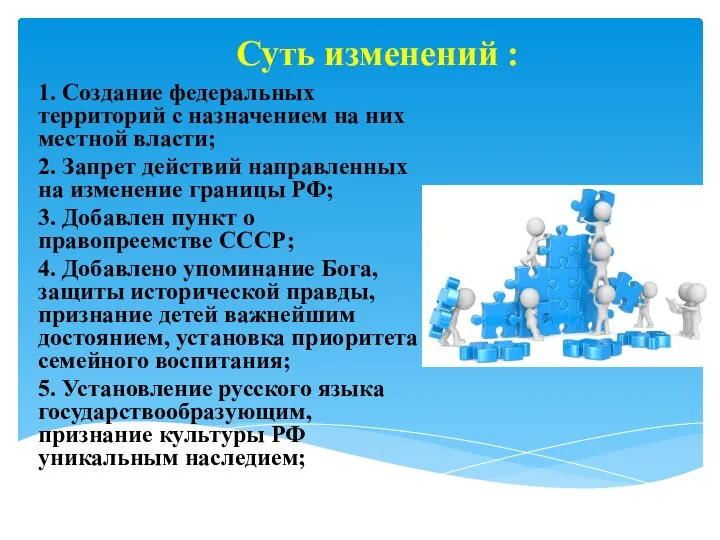 1. Создание федеральных территорий с назначением на них местной власти; 2. Запрет