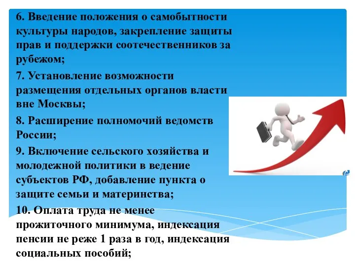 6. Введение положения о самобытности культуры народов, закрепление защиты прав и поддержки