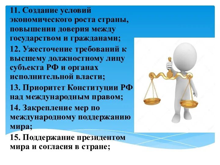 11. Создание условий экономического роста страны, повышении доверия между государством и гражданами;