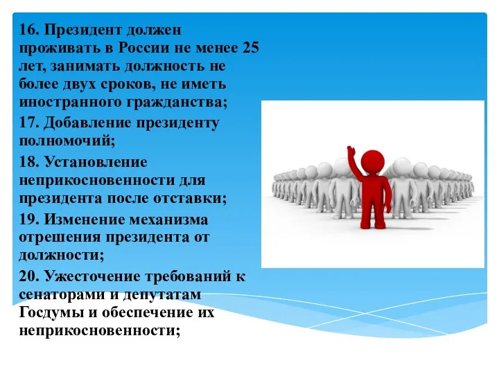 16. Президент должен проживать в России не менее 25 лет, занимать должность