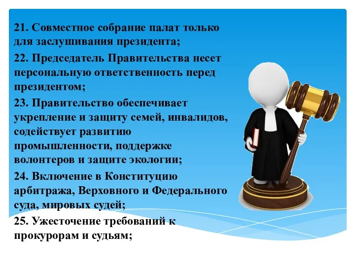 21. Совместное собрание палат только для заслушивания президента; 22. Председатель Правительства несет