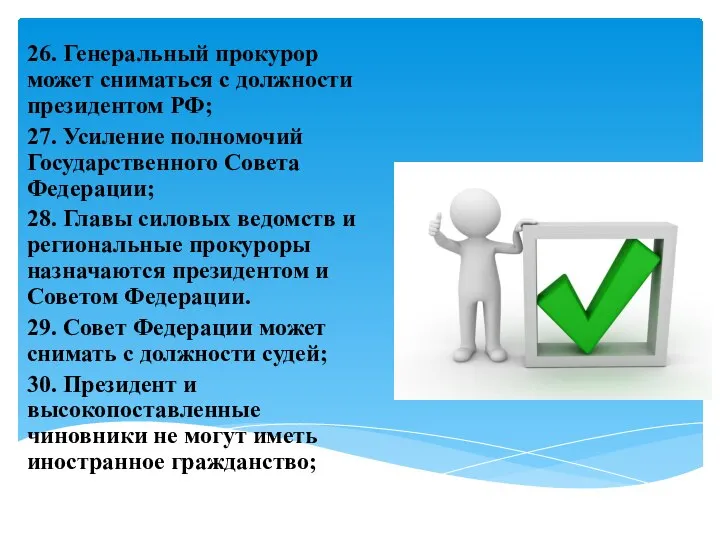 26. Генеральный прокурор может сниматься с должности президентом РФ; 27. Усиление полномочий