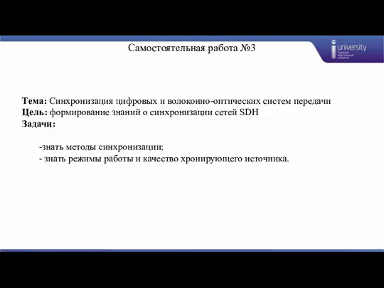 Самостоятельная работа №3 Тема: Синхронизация цифровых и волоконно-оптических систем передачи Цель: формирование