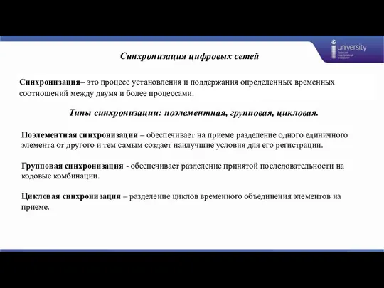 Синхронизация цифровых сетей Синхронизация– это процесс установления и поддержания определенных временных соотношений