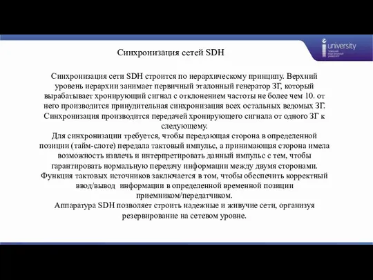 Синхронизация сетей SDH Синхронизация сети SDH строится по иерархическому принципу. Верхний уровень