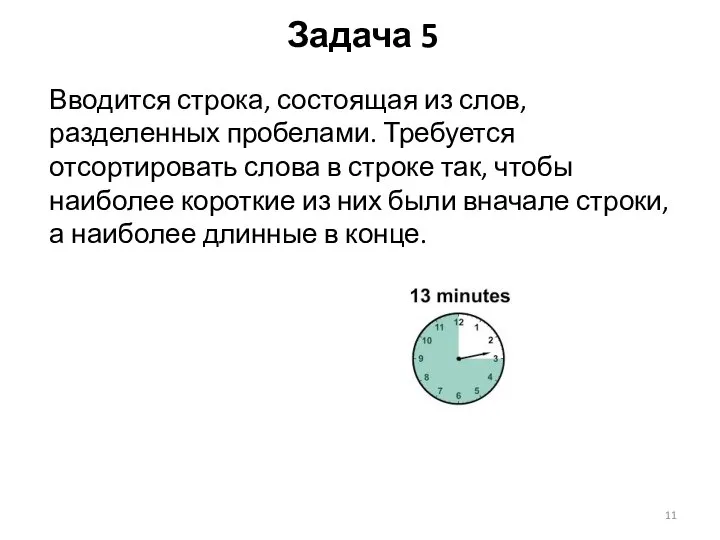 Вводится строка, состоящая из слов, разделенных пробелами. Требуется отсортировать слова в строке