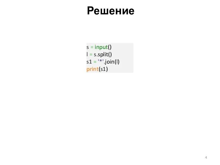 Решение s = input() l = s.split() s1 = '*'.join(l) print(s1)