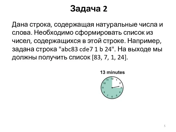 Дана строка, содержащая натуральные числа и слова. Необходимо сформировать список из чисел,