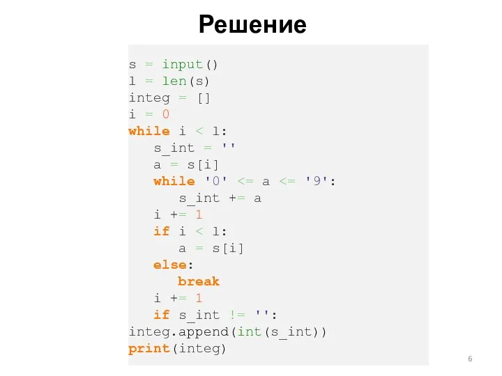 Решение s = input() l = len(s) integ = [] i =