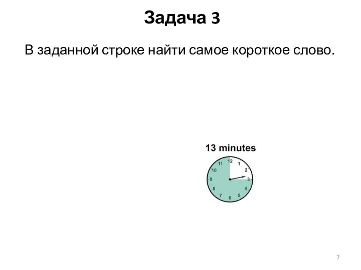 В заданной строке найти самое короткое слово. Задача 3