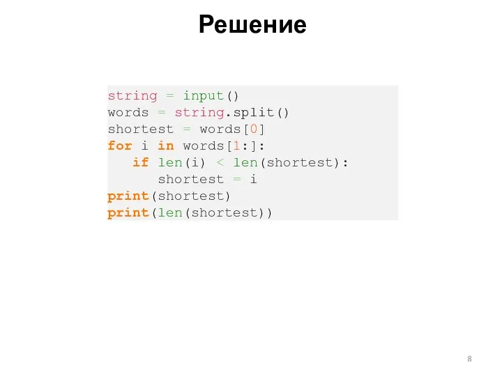 Решение string = input() words = string.split() shortest = words[0] for i