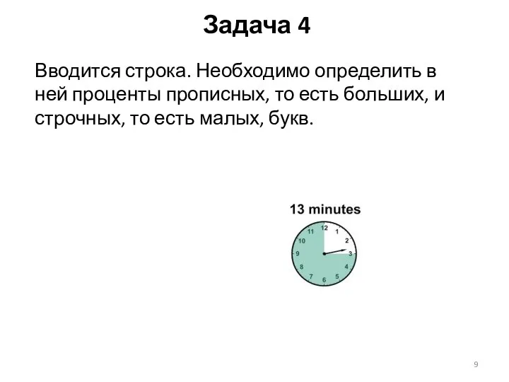 Вводится строка. Необходимо определить в ней проценты прописных, то есть больших, и